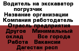 Водитель на экскаватор-погрузчик JCB 3cx › Название организации ­ Компания-работодатель › Отрасль предприятия ­ Другое › Минимальный оклад ­ 1 - Все города Работа » Вакансии   . Дагестан респ.,Избербаш г.